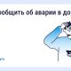 Авария в доме: как связаться с диспетчерской