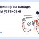 Нужно ли согласовывать установку кондиционера на фасаде дома