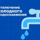 Отключение